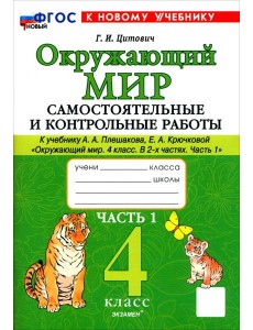 Окр. мир 4кл Плешаков Самост. и контр. работы ч1 Окр. мир 4кл Плешаков Самост. и контр. работы ч1