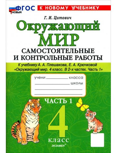 Окр. мир 4кл Плешаков Самост. и контр. работы ч1