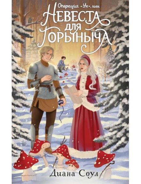 Операция "Ух", или Невеста для Горыныча