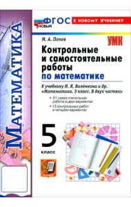 УМК Математика 5кл Виленкин Контр. и сам.раб. Нов
