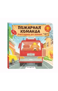 Пожарная команда