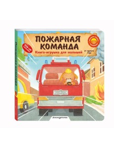 Пожарная команда