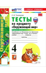 УМК Окр. мир 4кл Плешаков Тесты Ч.1 ФГОС Нов.