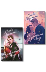 Комплект из 2-х книг Славы Дорониной: Случайная связь + Скандальная связь