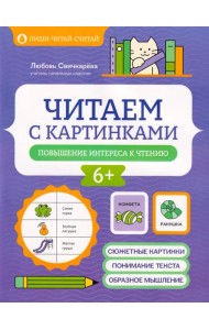 Читаем с картинками: повышение интереса к чтению