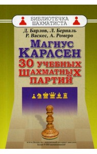 Магнус Карлсен. 30 учебных шахматных партий