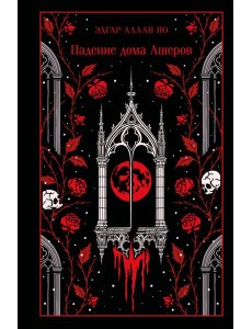 Падение дома Ашеров Падение дома Ашеров