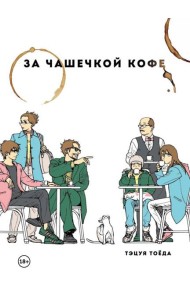 За чашечкой кофе