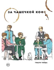 За чашечкой кофе За чашечкой кофе