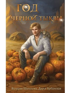 Год черной тыквы