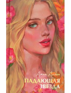 Падающая звезда Падающая звезда