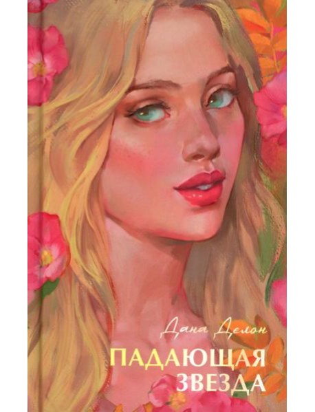 Падающая звезда