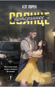 Потерянное солнце: роман