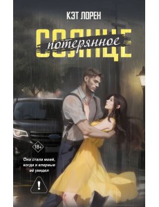 Потерянное солнце: роман