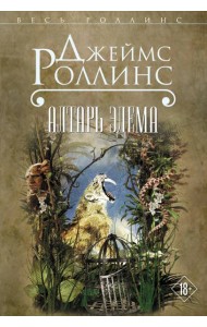 Алтарь Эдема