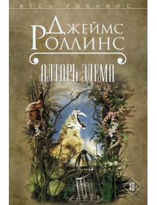 Алтарь Эдема Алтарь Эдема