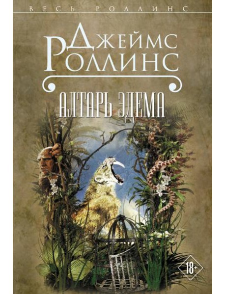 Алтарь Эдема