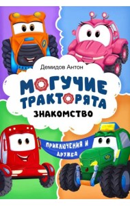 Могучие тракторята. Знакомство