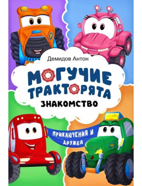 Могучие тракторята. Знакомство