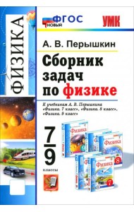 УМК Физика 7-9кл Перышкин. Сборник задач ФГОС Нов.