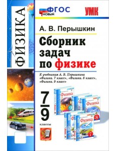 УМК Физика 7-9кл Перышкин. Сборник задач ФГОС Нов.