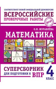 Математика. Суперсборник для подготовки к ВПР. 4 класс