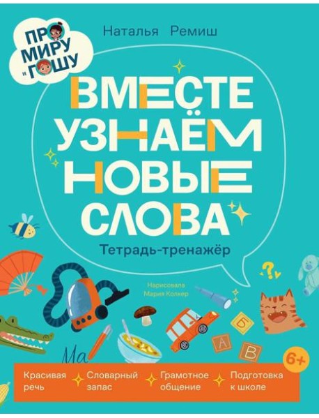 Про Миру и Гошу. Вместе узнаём новые слова