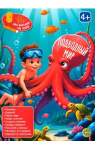 Подводный мир: книга с заданиями