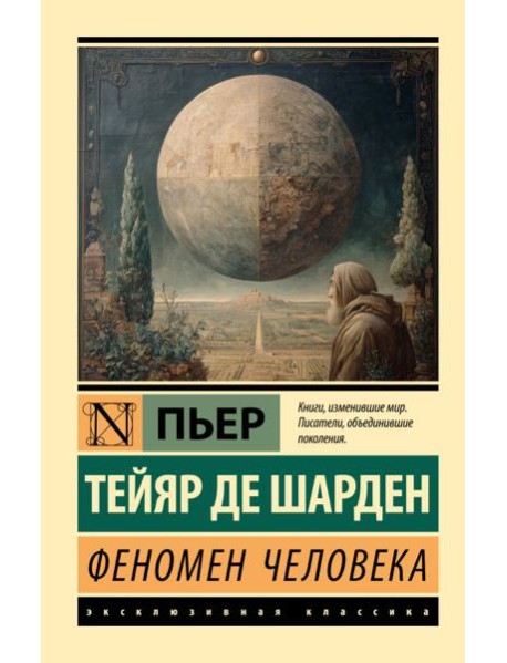 Феномен человека