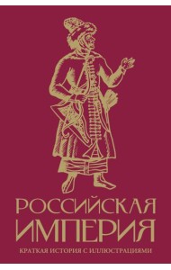 Российская империя. Краткая история с иллюстрациями