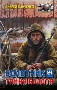 Болотник: Болотник; Тайна болота: роман
