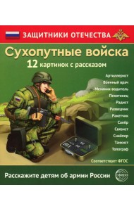 Сухопутные войска (12 карточек с текстом на обороте)