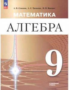 Математика. Алгебра 9кл Учебное пособие Углубл Математика. Алгебра 9кл Учебное пособие Углубл