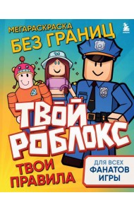 Мегараскраска без границ. Твой Роблокс - твои правила