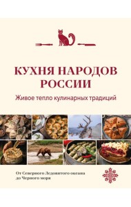 Кухня народов России. Живое тепло кулинарных традиций