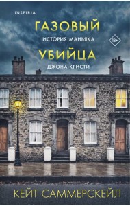 Газовый убийца. История маньяка Джона Кристи