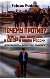 Почему против? Протестное движение в СССР и новой России. Оппозиционеры, диссиденты, релоканты