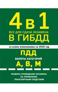4 в 1 Все для сдачи экзамена в ГИБДД: ПДД, билеты, правила проведения экзамена на управление транспортным средством со всеми изм. и доп. и на 2026 г.