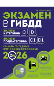 Экзамен в ГИБДД. Категории C, D, подкатегории C1, D1 (с посл. изм. и доп. на 2026 год)