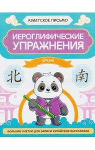 Иероглифические упражнения: время