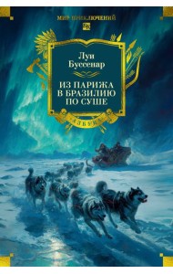 Из Парижа в Бразилию по суше (с илл.)