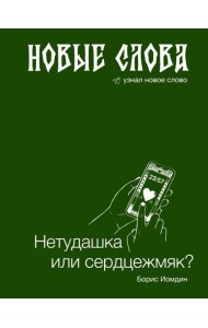 Новые слова. Нетудашка или сердцежмяк?
