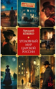 Уголовный мир царской России