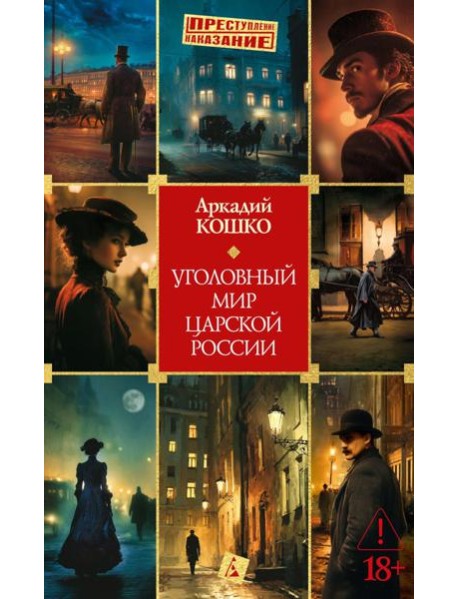 Уголовный мир царской России