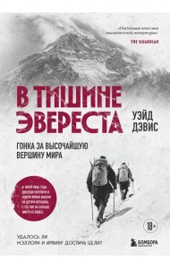 В тишине Эвереста. Гонка за высочайшую вершину мира