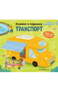 Книжка в ладошку. Транспорт. Pop-up панорамка