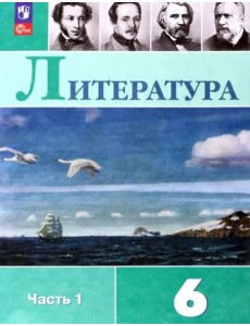 Литература 6кл ч1 Учебник