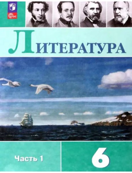Литература 6кл ч1 Учебник