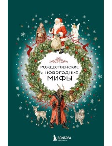 Рождественские и новогодние мифы
