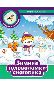 Зимние головоломки снеговика